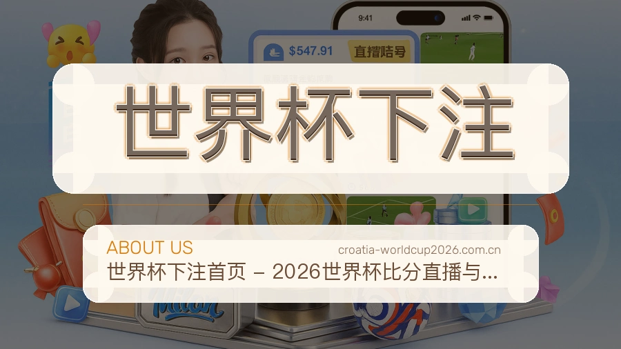 世界杯下注用户帮助与品牌服务说明