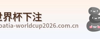 世界杯下注品牌标识